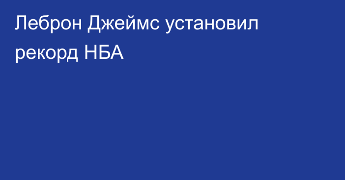 Леброн Джеймс установил рекорд НБА