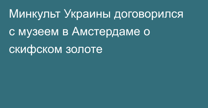 Минкульт Украины договорился с музеем в Амстердаме о скифском золоте