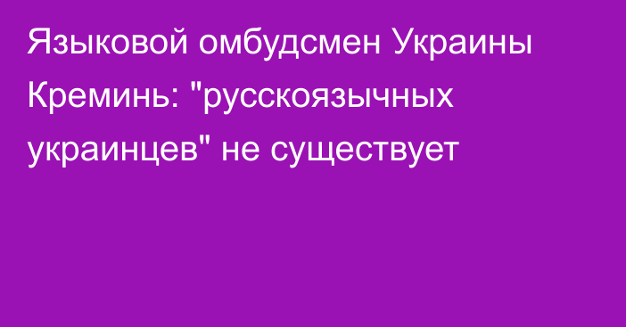 Языковой омбудсмен Украины Креминь: 