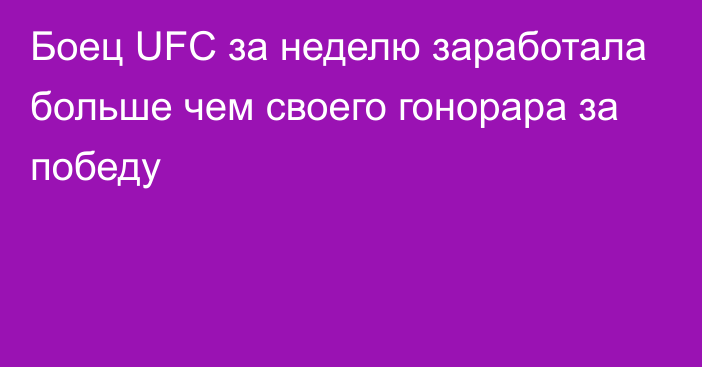 Боец UFC за неделю заработала больше чем своего гонорара за победу