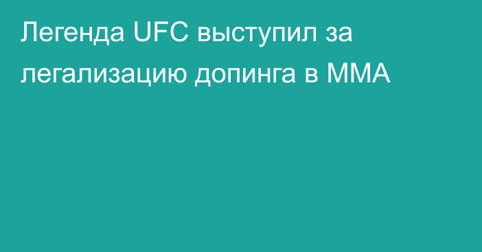 Легенда UFC выступил за легализацию допинга в ММА