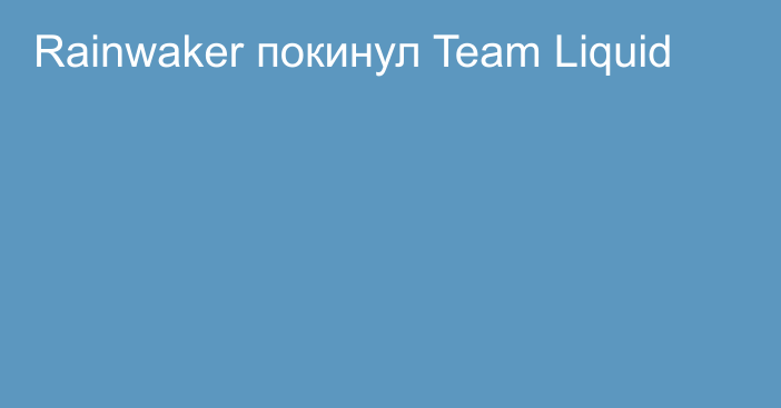 Rainwaker покинул Team Liquid