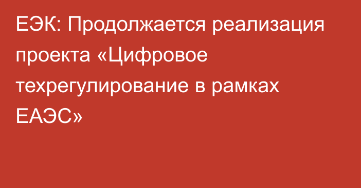 ЕЭК: Продолжается реализация проекта «Цифровое техрегулирование в рамках ЕАЭС»