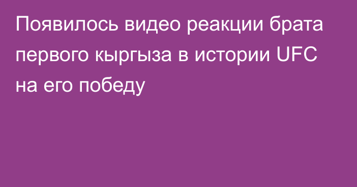 Появилось видео реакции брата первого кыргыза в истории UFC на его победу