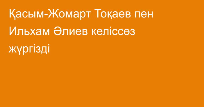 Қасым-Жомарт Тоқаев пен Ильхам Әлиев келіссөз жүргізді