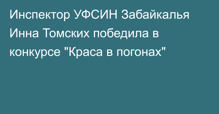 Инспектор УФСИН Забайкалья Инна Томских победила в конкурсе 