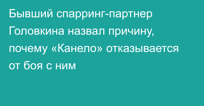 Бывший спарринг-партнер Головкина назвал причину, почему «Канело» отказывается от боя с ним