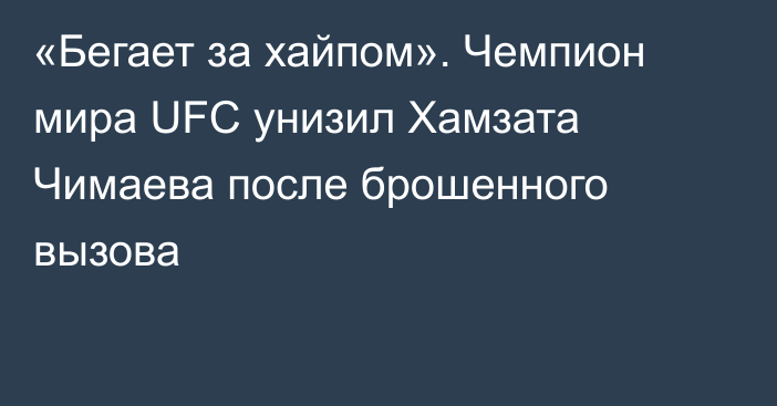 «Бегает за хайпом». Чемпион мира UFC унизил Хамзата Чимаева после брошенного вызова