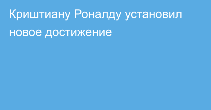 Криштиану Роналду установил новое достижение