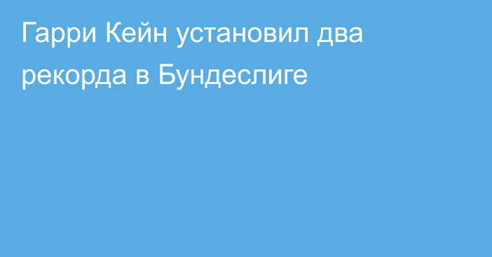 Гарри Кейн установил два рекорда в Бундеслиге