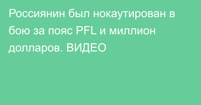 Россиянин был нокаутирован в бою за пояс PFL и миллион долларов. ВИДЕО