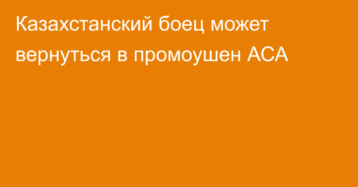 Казахстанский боец может вернуться в промоушен АСА