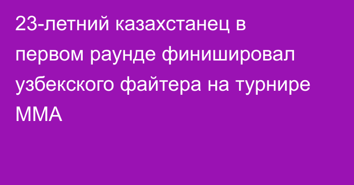 23-летний казахстанец в первом раунде финишировал узбекского файтера на турнире ММА