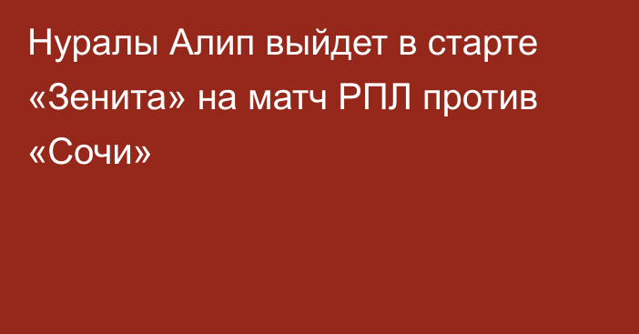 Нуралы Алип выйдет в старте «Зенита» на матч РПЛ против «Сочи»