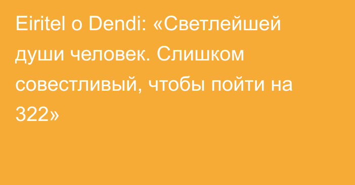 Eiritel о Dendi: «Cветлейшей души человек. Слишком совестливый, чтобы пойти на 322»