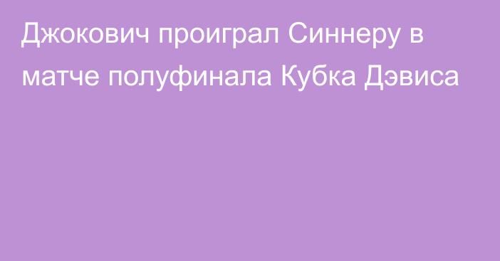 Джокович проиграл Синнеру в матче полуфинала Кубка Дэвиса