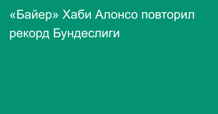 «Байер» Хаби Алонсо повторил рекорд Бундеслиги