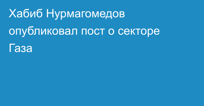 Хабиб Нурмагомедов опубликовал пост о секторе Газа