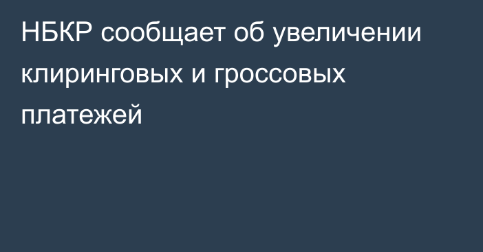 НБКР сообщает об увеличении клиринговых и гроссовых платежей