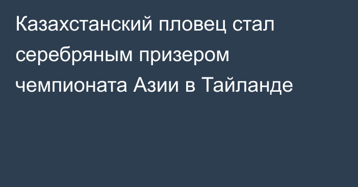 Казахстанский пловец стал серебряным призером чемпионата Азии в Тайланде