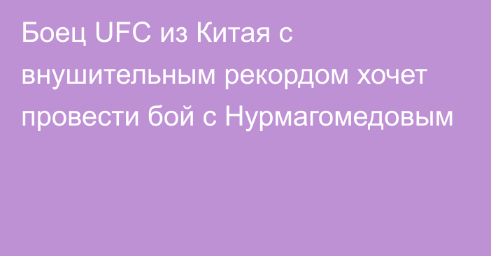 Боец UFC из Китая с внушительным рекордом хочет провести бой с Нурмагомедовым