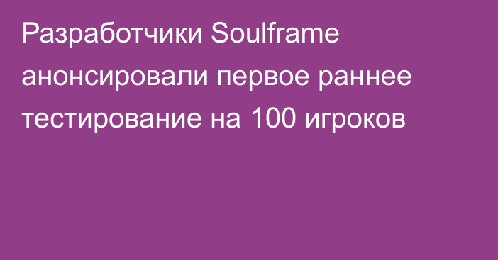 Разработчики Soulframe анонсировали первое раннее тестирование на 100 игроков