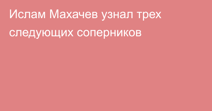 Ислам Махачев узнал трех следующих соперников