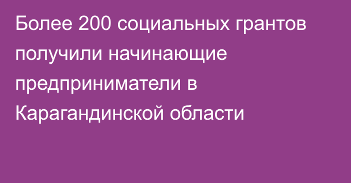 Более 200 социальных грантов получили начинающие предприниматели в Карагандинской области