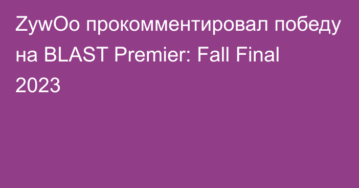 ZywOo прокомментировал победу на BLAST Premier: Fall Final 2023