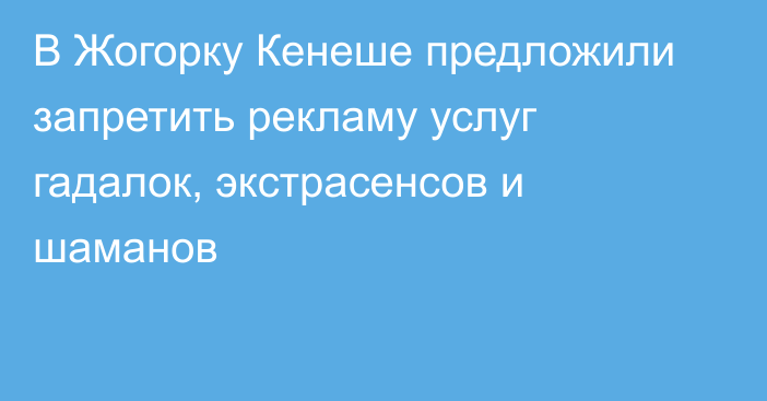 В Жогорку Кенеше предложили запретить рекламу услуг гадалок, экстрасенсов и шаманов