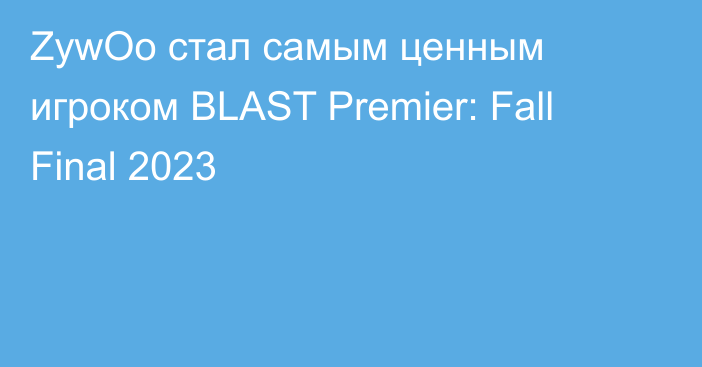 ZywOo стал самым ценным игроком BLAST Premier: Fall Final 2023