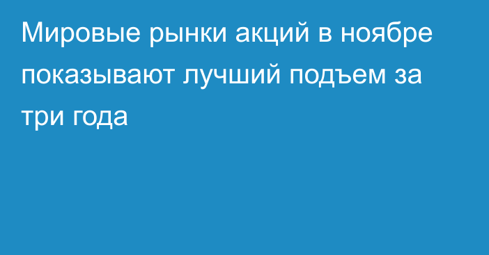 Мировые рынки акций в ноябре показывают лучший подъем за три года