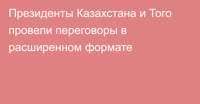 Президенты Казахстана и Того провели переговоры в расширенном формате