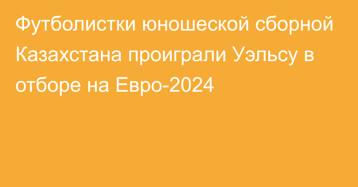 Футболистки юношеской сборной Казахстана проиграли Уэльсу в отборе на Евро-2024