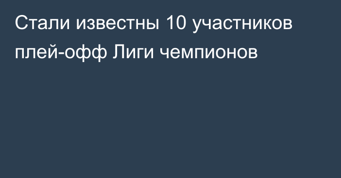 Стали известны 10 участников плей-офф Лиги чемпионов