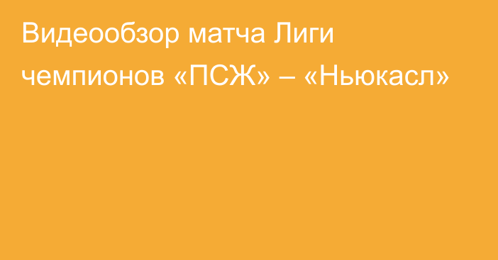 Видеообзор матча Лиги чемпионов «ПСЖ» – «Ньюкасл»