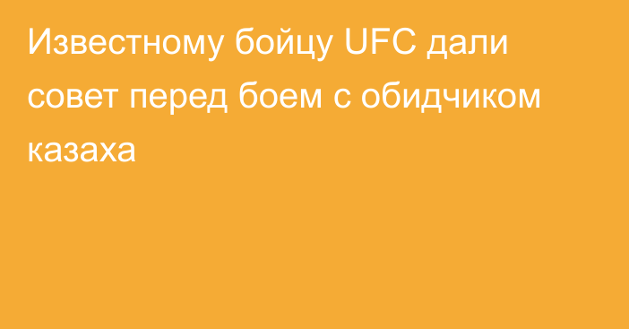 Известному бойцу UFC дали совет перед боем с обидчиком казаха