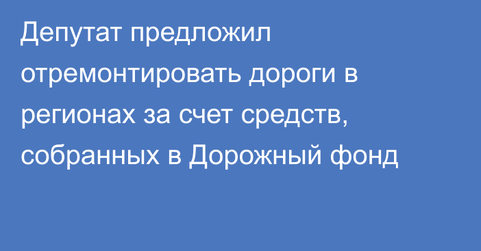 Депутат предложил отремонтировать дороги в регионах за счет средств, собранных в Дорожный фонд