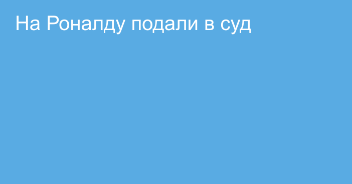 На Роналду подали в суд