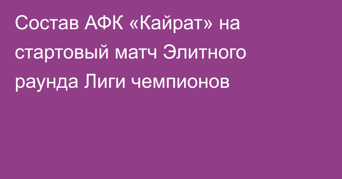 Состав АФК «Кайрат» на стартовый матч Элитного раунда Лиги чемпионов