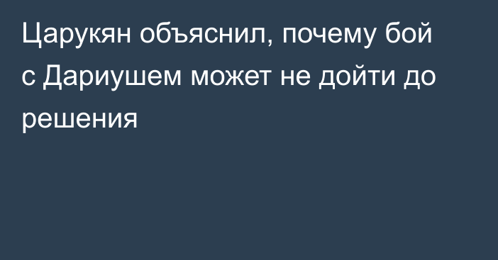 Царукян объяснил, почему бой с Дариушем может не дойти до решения