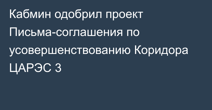 Кабмин одобрил проект Письма-соглашения по усовершенствованию Коридора ЦАРЭС 3