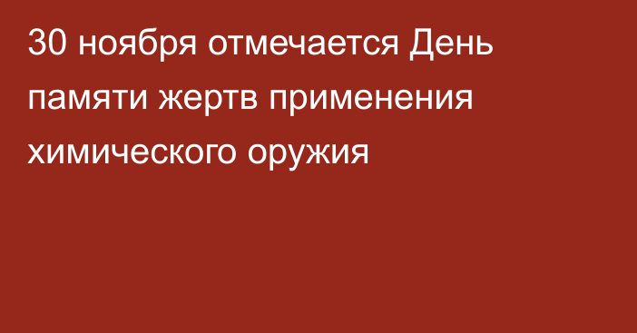 30 ноября отмечается День памяти жертв применения химического оружия