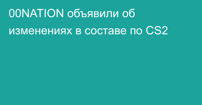 00NATION объявили об изменениях в составе по CS2