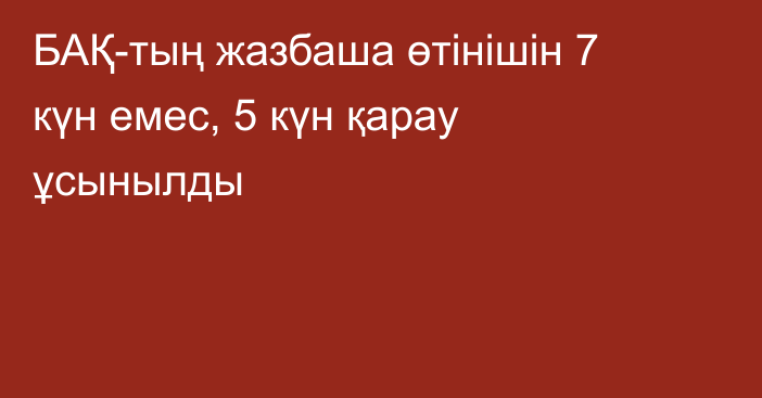 БАҚ-тың жазбаша өтінішін 7 күн емес, 5 күн қарау ұсынылды