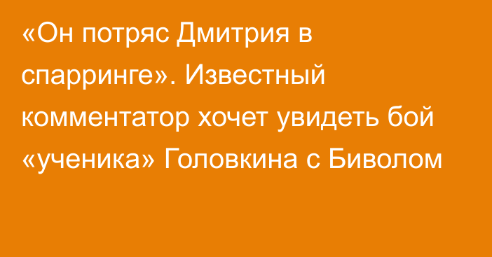 «Он потряс Дмитрия в спарринге». Известный комментатор хочет увидеть бой «ученика» Головкина с Биволом