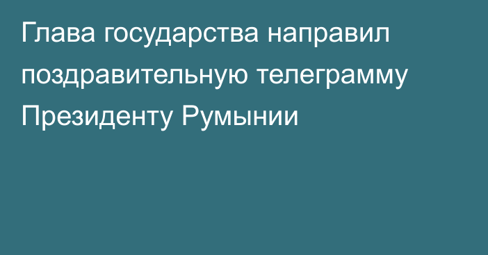 Глава государства направил поздравительную телеграмму Президенту Румынии