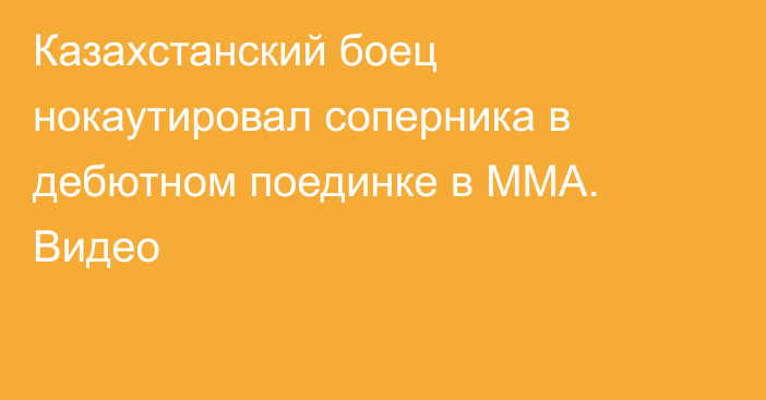 Казахстанский боец нокаутировал соперника в дебютном поединке в ММА. Видео