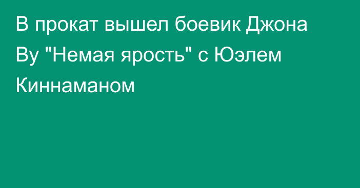 В прокат вышел боевик Джона Ву 