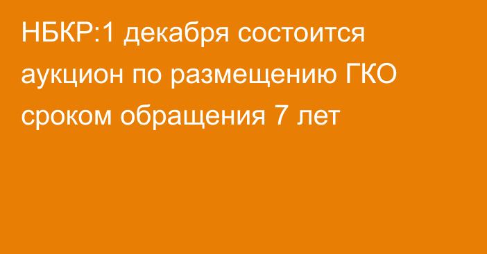 НБКР:1 декабря состоится аукцион по размещению ГКО сроком обращения 7 лет